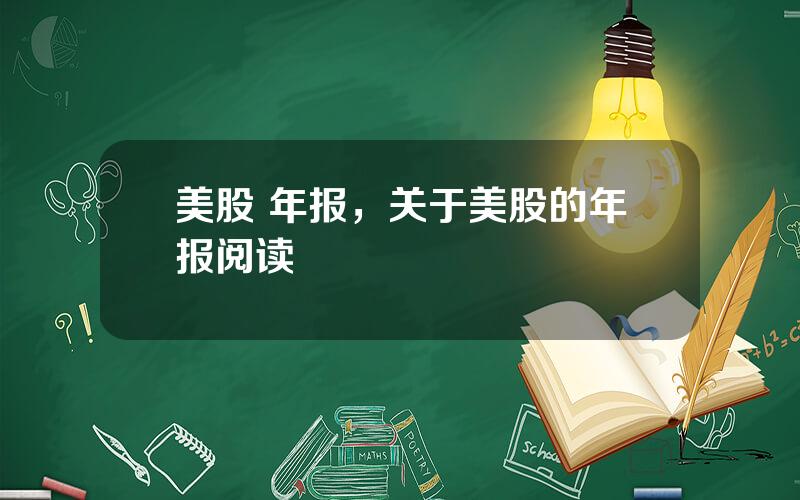 美股 年报，关于美股的年报阅读